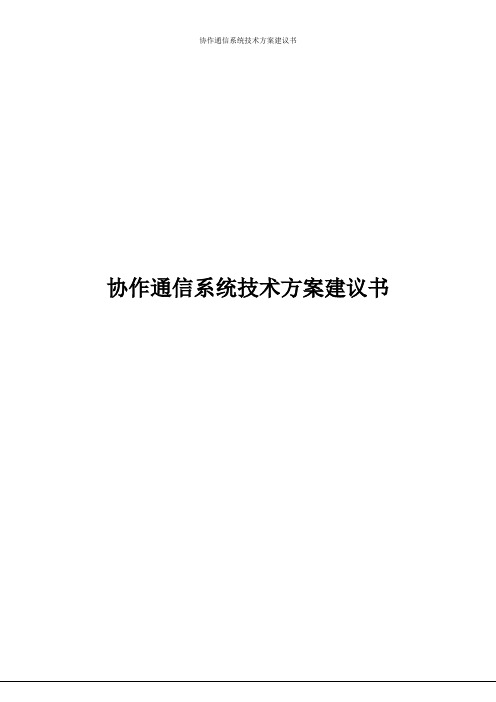 协作通信系统技术方案建议书