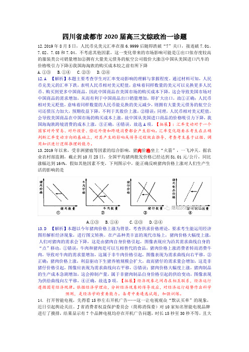 四川省成都市2020届高三文综政治一诊题