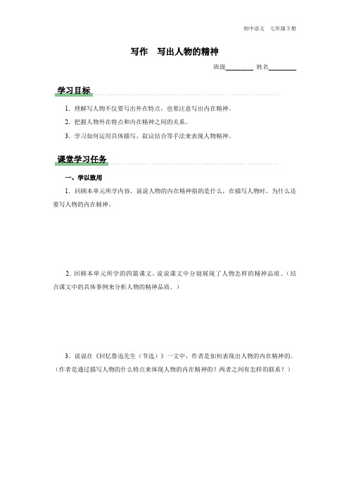 七年级-统编版-语文-下册-[学习任务单]第一单元-写作-写出人物的精神