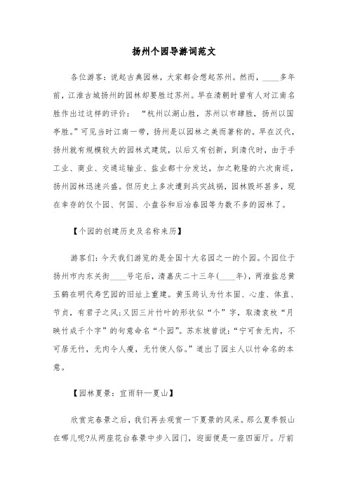 扬州个园导游词范文(三篇)