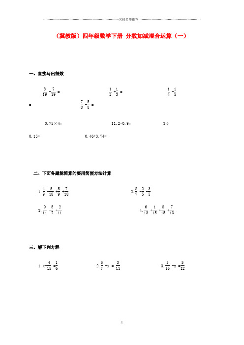 小学四年级数学下册 分数加减混合运算(一)名师精编一课一练 冀教版