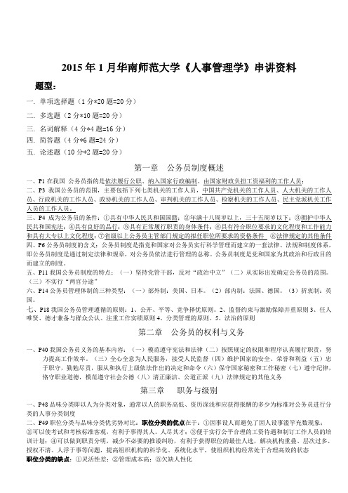 2015年1月华南师范大学《人事管理学》串讲资料