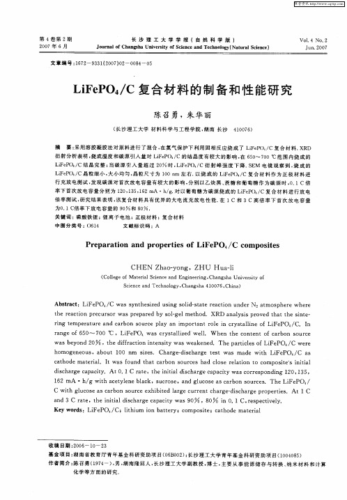 LiFePO4／C复合材料的制备和性能研究