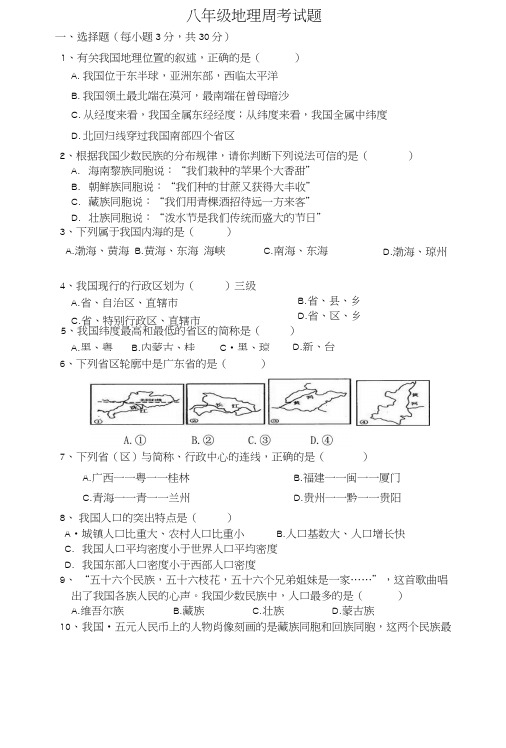 八年级第一学期地理周考试题.doc