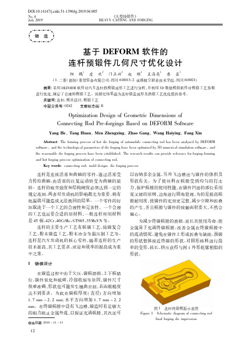 基于DEFORM软件的连杆预锻件几何尺寸优化设计