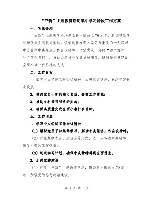 “三新”主题教育活动集中学习阶段工作方案