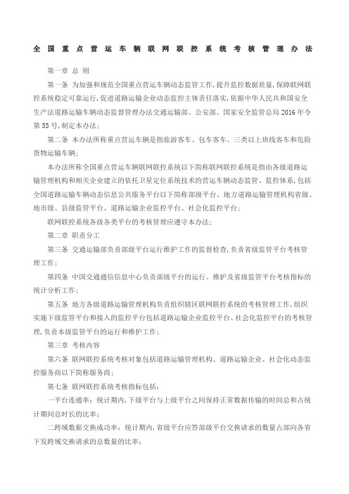 全国重点营运车辆联网联控系统考核管理规定