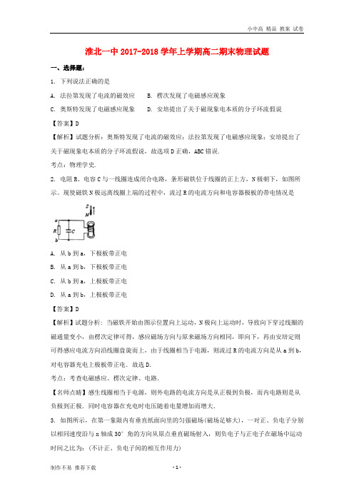 【新】安徽省淮北一中2017-2018学年高二物理上学期期末考试试题(含解析)