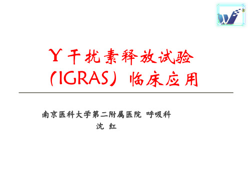 结核感染T细胞(TB-IGRA)检测及意义