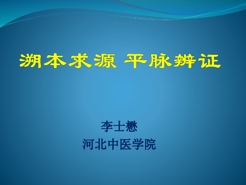 李士懋老先生平脉辨证