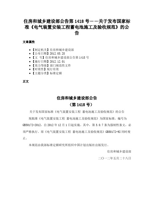 住房和城乡建设部公告第1418号――关于发布国家标准《电气装置安装工程蓄电池施工及验收规范》的公告