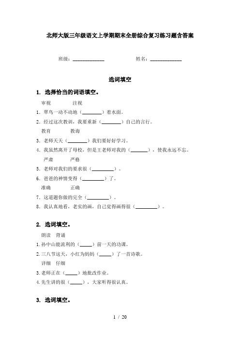 北师大版三年级语文上学期期末全册综合复习练习题含答案