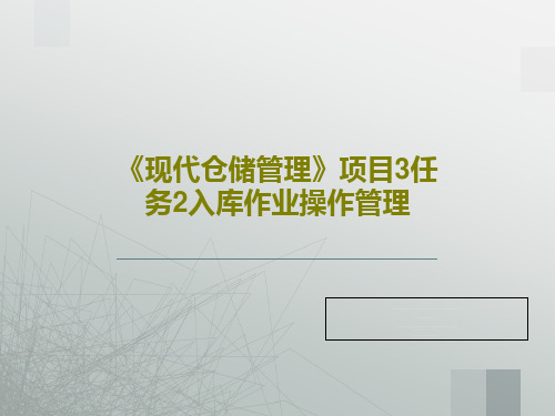 《现代仓储管理》项目3任务2入库作业操作管理88页PPT