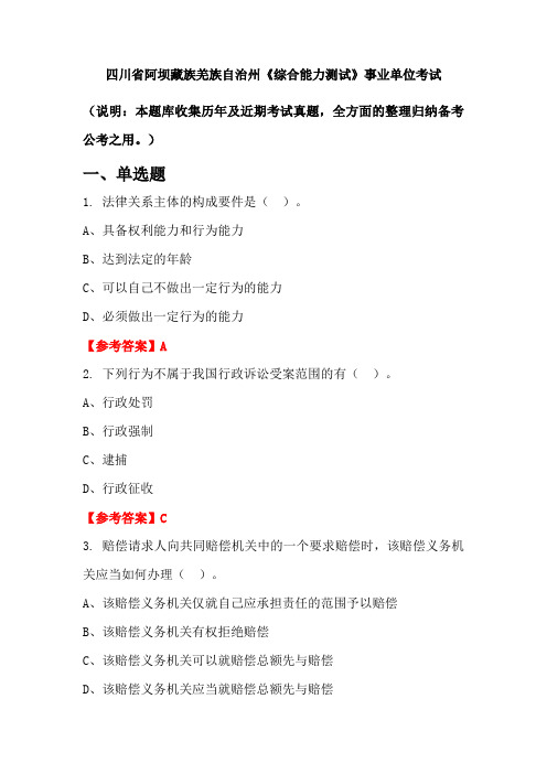 四川省阿坝藏族羌族自治州《综合能力测试》事业单位国考真题