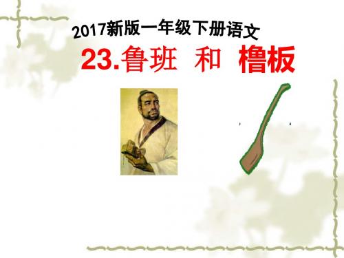 2017新版一年级下册语文《23.鲁班 和 橹板》课件