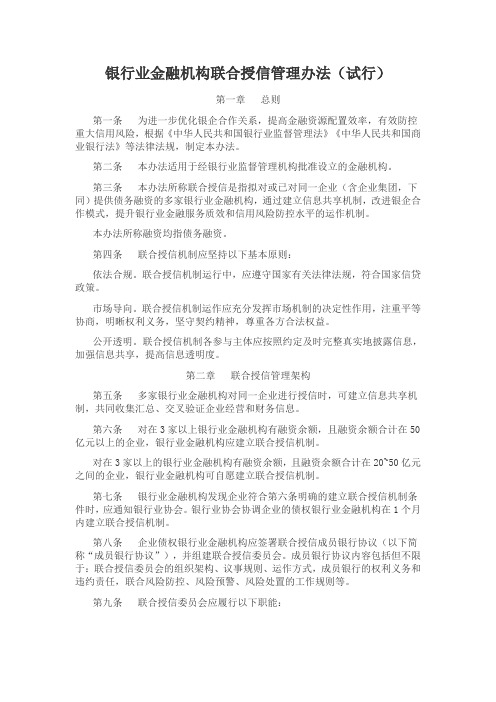 银行业金融机构联合授信管理办法