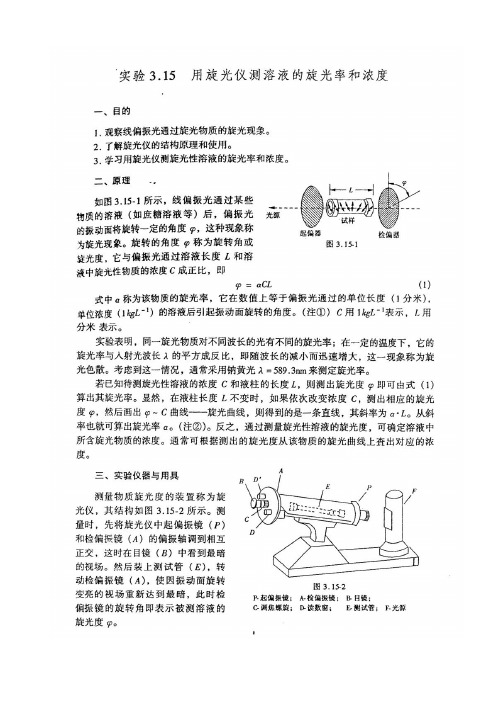 物理实验教案：旋光仪的使用和阿贝折射仪的使用