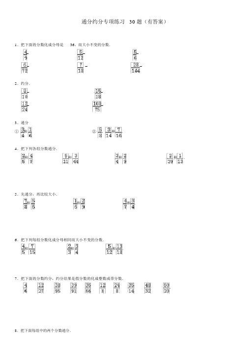 通分约分专项练习30大题(有答案)