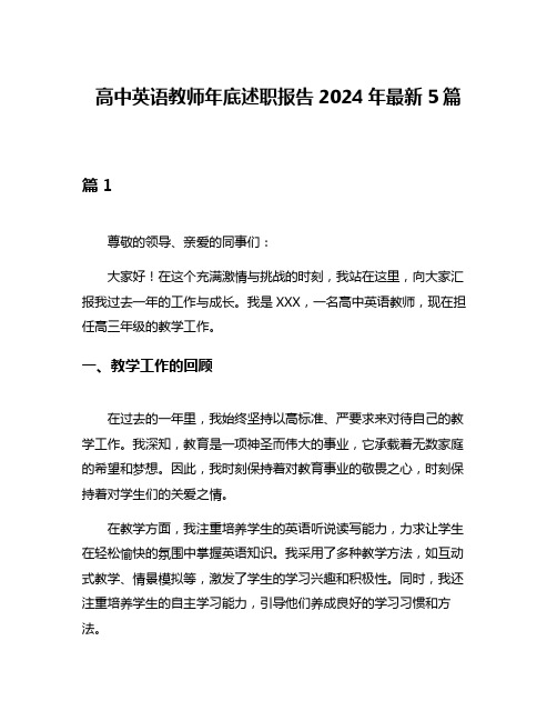 高中英语教师年底述职报告2024年最新5篇