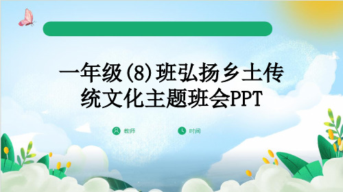 一年级(8)班弘扬乡土传统文化主题班会PPT