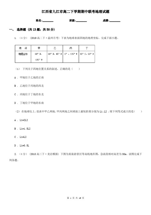 江西省九江市高二下学期期中联考地理试题