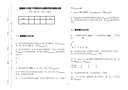 部编版六年级下学期同步全能数学期末模拟试卷