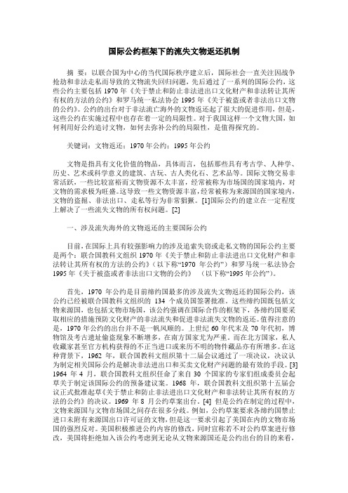 国际公约框架下的流失文物返还机制