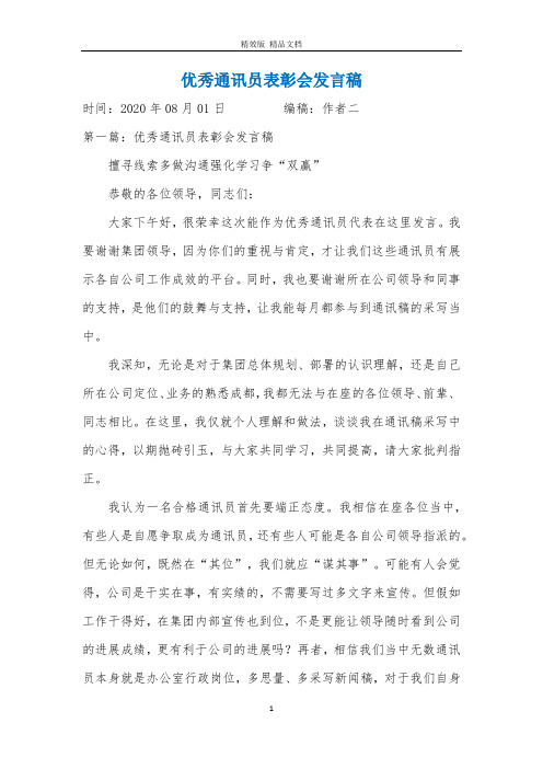 优秀通讯员表彰会发言稿