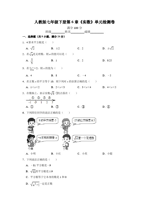 人教版七年级下册第6章《实数》单元检测卷(含答案)