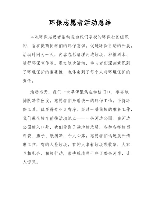 环保志愿者活动总结