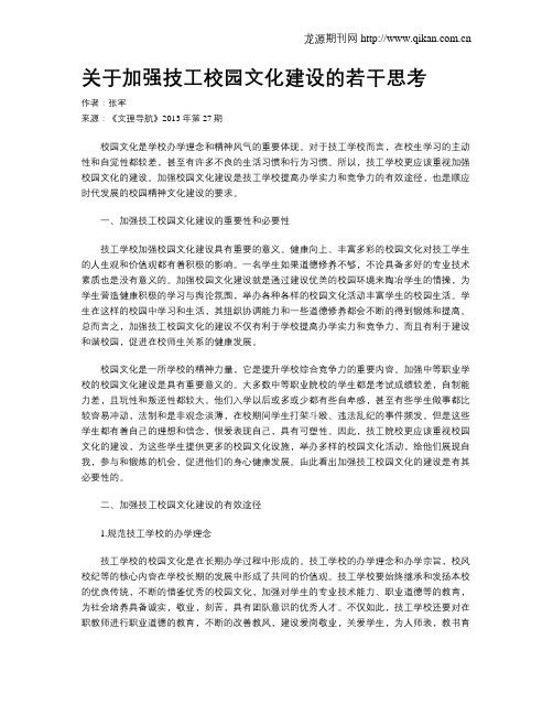 关于加强技工校园文化建设的若干思考