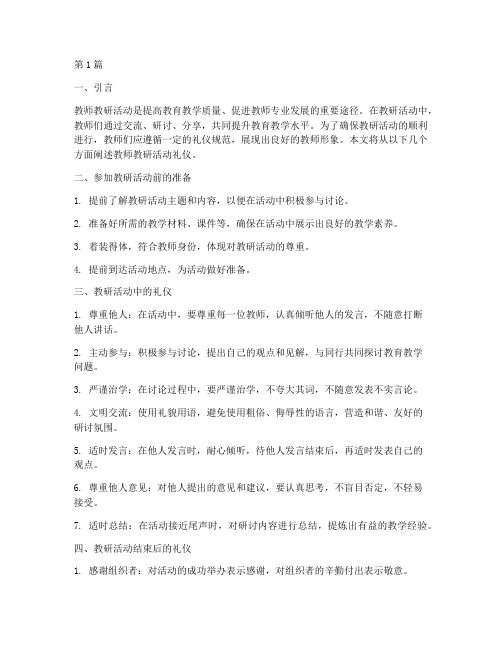 教师教研活动礼仪(3篇)