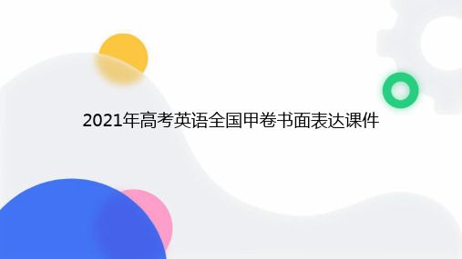 2021年高考英语全国甲卷书面表达课件