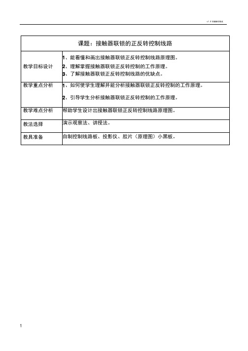 接触器联锁正反转控制线路教案