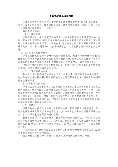 初中信息技术七年级上册第四课计算机互联网络教学设计