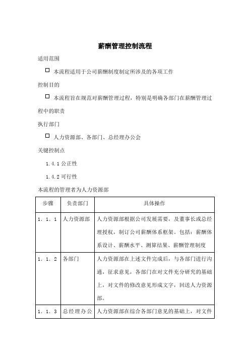 人力资源部-薪酬管理控制标准流程