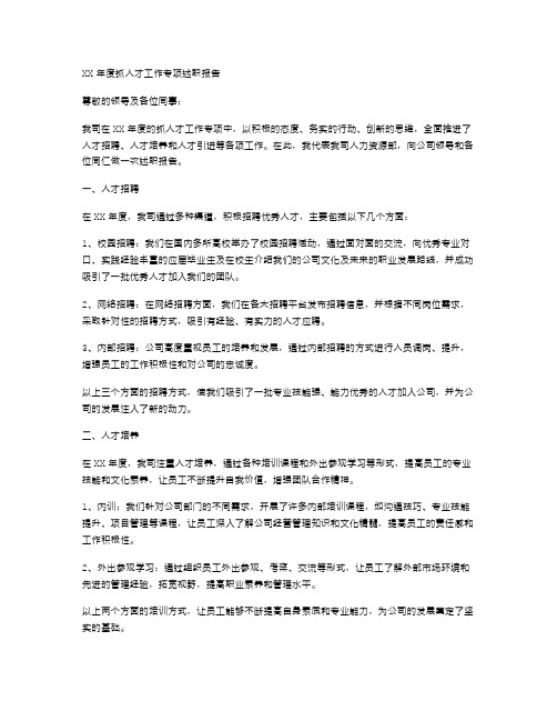 XX年度抓人才工作专项述职报告