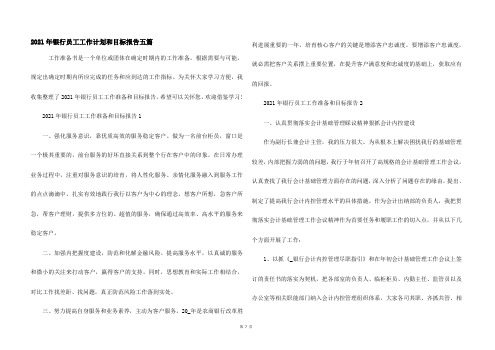 2021年银行员工工作计划和目标报告五篇