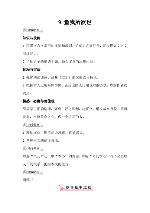 2022年统编版语文九下《鱼我所欲也(教案)》教案(精品)