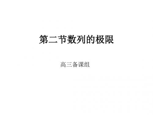 高三数学数列极限1(中学课件2019)