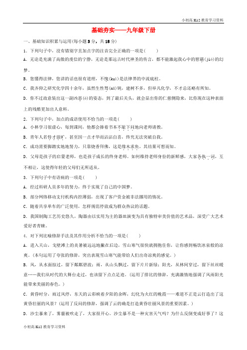 【K12教育学习资料】[学习](淄博专版)2019届中考语文 基础夯实 九下