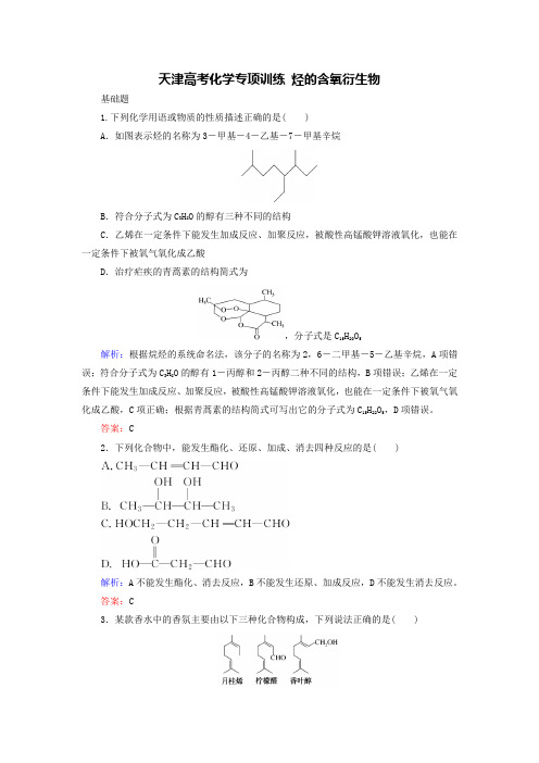 高考化学复习练习题烃的含氧衍生物