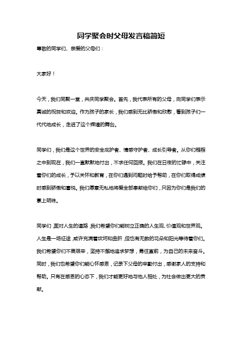 同学聚会时父母发言稿简短