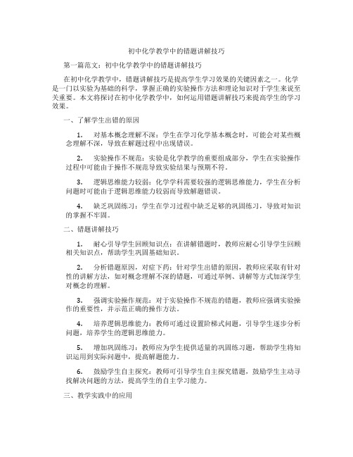 初中化学教学中的错题讲解技巧(含学习方法技巧、例题示范教学方法)