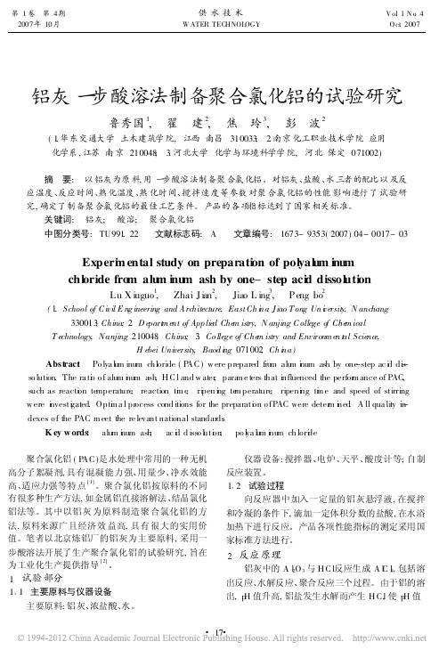 铝灰一步酸溶法制备聚合氯化铝的试验研究