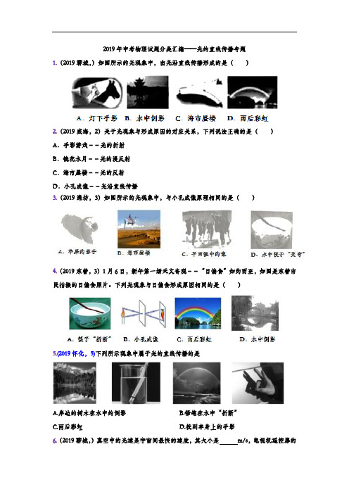 2019年中考物理试题分类汇编——光的直线传播专题(word版含答案)