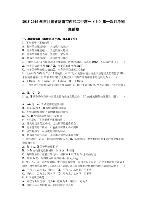 《解析》甘肃省陇南市西和二中2015-2016学年高一上学期第一次月考物理试卷Word版含解析