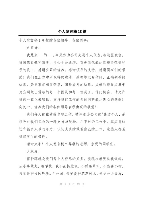 个人发言稿18篇