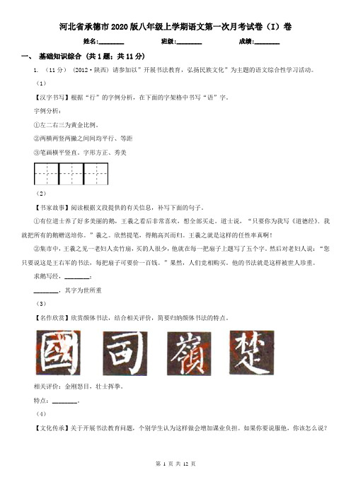 河北省承德市2020版八年级上学期语文第一次月考试卷(I)卷