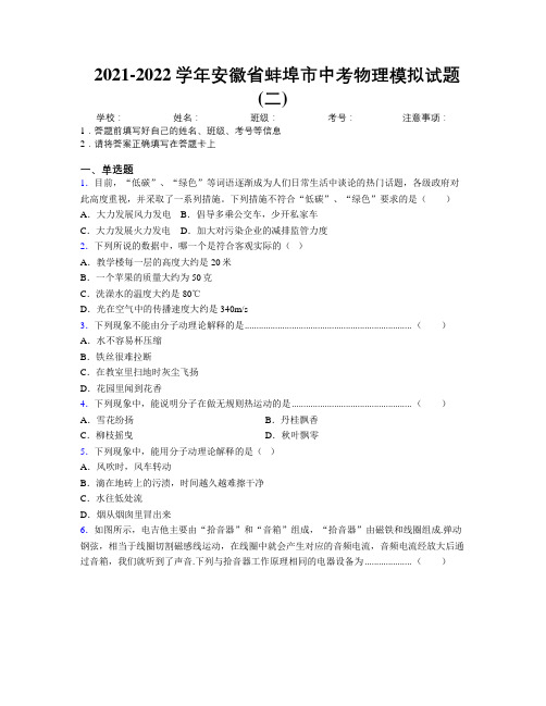 最新2021-2022学年安徽省蚌埠市中考物理模拟试题(二)及解析